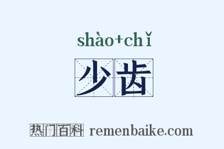 少齿是什么意思的图片